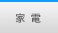 家電 Watch