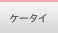 ケータイ Watch