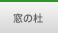 窓の杜