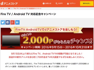 Dアニメストアがfire Tvとbraviaなどandroid Tvに対応 Av Watch