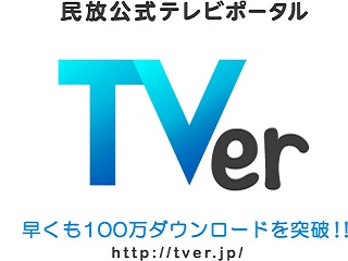 民放の無料見逃し配信 Tver に在阪の毎日放送 朝日放送参加 コンテンツ拡充 Av Watch