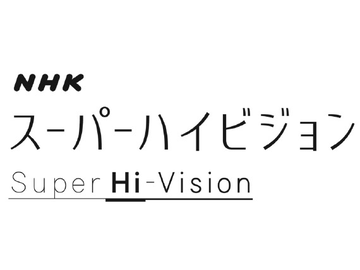 Nhk ダーウィンが来た などでスーパーハイビジョン版を一体制作 実用放送に向けストック Av Watch