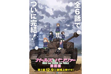 ガールズ パンツァー 最終章 劇場上映は12月9日で4dx Mx4d 新イベントも Av Watch