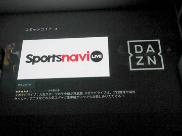 ミニレビュー 球春到来 太っ腹な スポナビライブ と小型プロジェクタの大画面プロ野球が快適 Av Watch