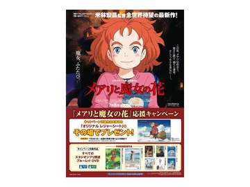 米林監督 メアリと魔女の花 公開 ジブリのbd Dvd購入でレジャーシートプレゼント Av Watch