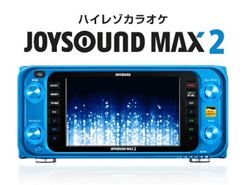 初のハイレゾ対応カラオケ「JOYSOUND MAX2」。歌い心地が向上 - AV Watch
