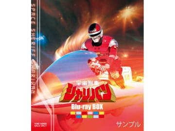 赤射!「宇宙刑事シャリバン」初Blu-ray BOX化。全51話を3 BOX構成