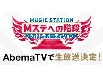 Abematv Mステ ウルトラfes 出演オーディション最終審査を生中継 Av Watch