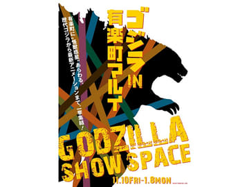 アニメ映画 Godzilla 公開記念 有楽町でゴジラ展 作品資料や歴代ゴジラ集結 Av Watch