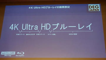 Uhd の推奨表記は 4k Ultra Hdブルーレイ 年にuhd世界最大市場へ Av Watch