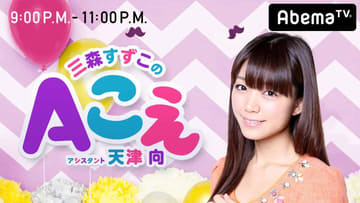 Abematvのラジオチャンネル 渋谷限定の福山雅治ラジオや独自声優番組 Aこえ 放送 Av Watch