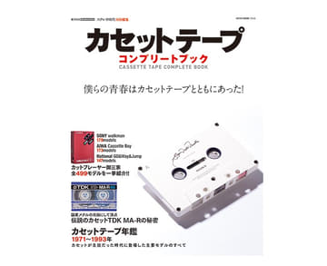 カセットテープ　色々　32本 ソニー・カセットのすべてを網羅したカセットテープ本が発売！ | 株式