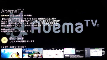 レビュー Abematvってこんな便利だった オンデマンド 大画面対応の Abemaビデオ を活用 Av Watch