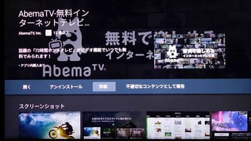 レビュー Abematvってこんな便利だった オンデマンド 大画面対応の Abemaビデオ を活用 Av Watch