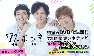 72時間ホンネテレビ DVD 72時間ホンネテレビ ～7.2時間にホンネでまとめちゃいました