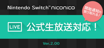 Nintendo Switchが Niconico 公式生放送対応 動画を止めずコメント可能に Av Watch