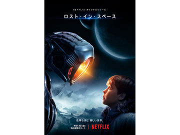 宇宙家族ロビンソンがnetflixドラマ化 ロスト イン スペース 予告編公開 エンタメclip