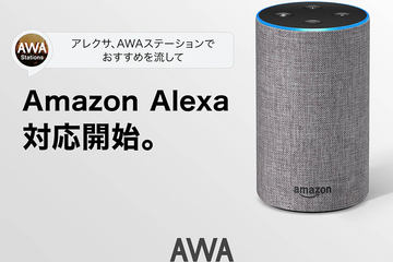 Alexa対応のラジオ型配信 Awaステーション 開始 Echoに話しかけて自動選曲 Av Watch