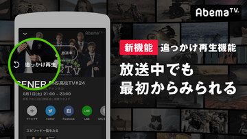 Abematvに 追っかけ再生機能 追加 有料会員向けに Android版先行 Av Watch