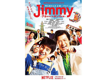 明石家さんまnetflixドラマ Jimmy は7月日 小出恵介降板のさんま役は玉山鉄二 Av Watch