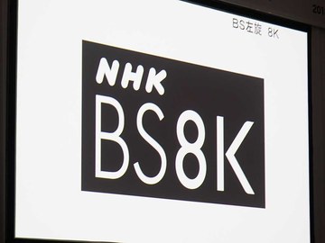 新4k8k衛星放送開始まで半年 Nhk Bs4k など名称発表 深田恭子が応援 Av Watch