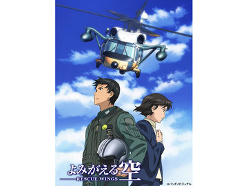 航空マニアも強く支持するレスキューアニメ よみがえる空 Rescue Wings Box化 Av Watch