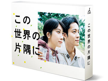 ドラマ版 この世界の片隅に が 19年1月11日にbd Box化 Av Watch