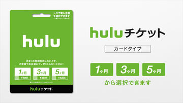 Huluチケット のプリペイドカード発売 クレカ不要で視聴可能 Av Watch