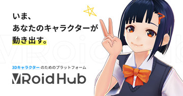 自作3dキャラを投稿すると動き出す Vroid Hub 対応アプリから 呼び出し Av Watch