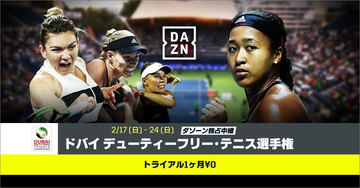 大坂なおみ出場のwtaドバイ テニス選手権 Daznが17日から独占生中継 Av Watch