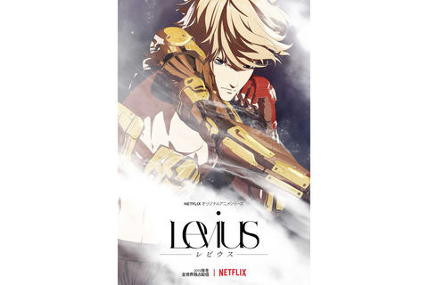 人間 機械の融合バトル Levius ポリゴン ピクチュアズがアニメ化 Netflix配信 Av Watch