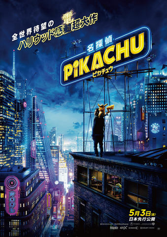 映画 名探偵ピカチュウ がscreenx上映 3面 視界270度ポケモンだらけ Av Watch 映画 名探偵ピカチュウ がscreenx上映 3面 視界270度ポケモンだらけ Av Watch