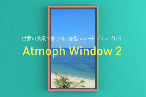 風景映像や音楽を流せるデジタル窓 Atmoph Window 2 音声操作対応 Av Watch