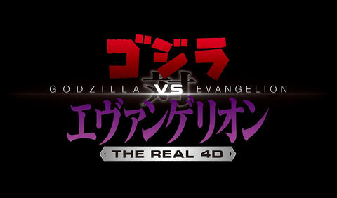 Usj ゴジラ対エヴァンゲリオン に キングギドラ参戦 限定フィギュア登場 Av Watch