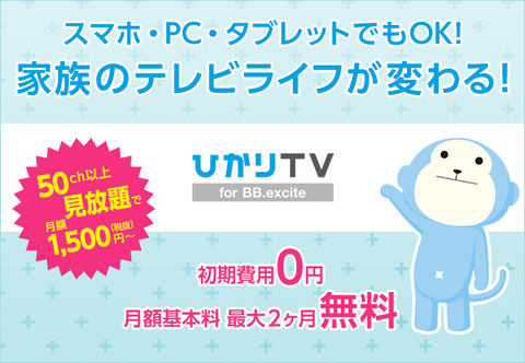 エキサイトの光回線で ひかりtv が視聴可能に 最大2カ月無料 Av Watch