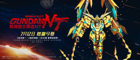 ガンダムシリーズが中国で初の劇場公開 ガンダムnt が7月12日から Av Watch