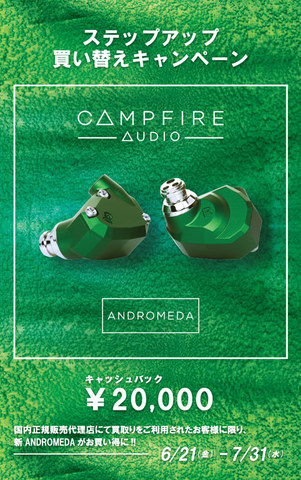 Campfire Audio、新「ANDROMEDA」への買い替えで2万円キャッシュバック 