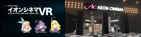 イオンシネマがvr空間に新たな劇場 14日にvtuber参加の映画イベント Av Watch