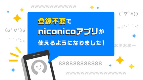 ニコ動視聴アプリ Niconico が アカウント登録せずに使用可能に