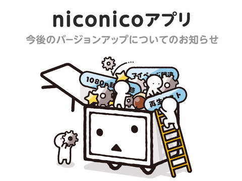 Niconicoアプリが1080p動画視聴や再生リスト対応へ ニコ動 ニコ生は別アプリに Av Watch