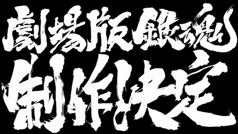 新作 アニメ劇場版 銀魂 制作決定 すべて未定で見切り発車 Av Watch