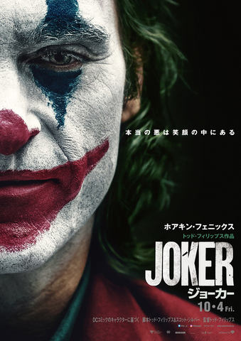 止まらない「ジョーカー」アメコミ映画12年ぶり3週連続No.1。180万人 ...