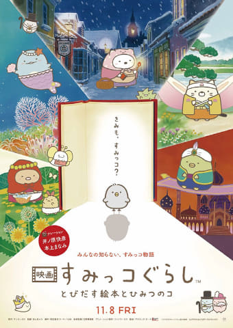 映画 すみっコぐらし 興収7億円突破 大ひっと御礼舞台挨拶つき上映会 決定 Av Watch