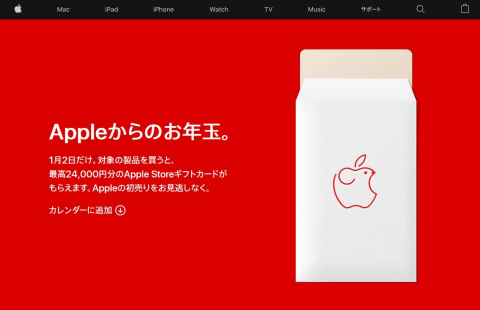 Apple初売りは1月2日 最大24 000円分の お年玉 還元も Av Watch