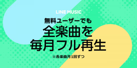 Line Music 無料で全5 900万曲を広告なし フル再生できる大胆刷新 Av Watch