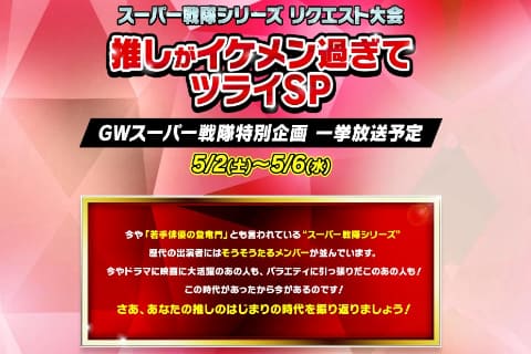 Gwに スーパー戦隊 一挙放送 観たいシーンや俳優をcsテレ朝がtwitter募集 Av Watch