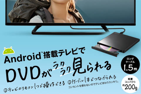 Android搭載テレビでdvd視聴 バッファローのドライブ ラクみる 4 400円 Av Watch