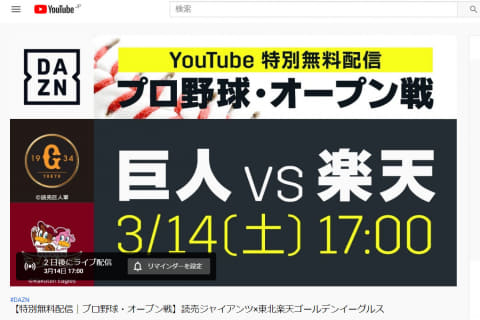 Dazn プロ野球オープン戦 巨人vs東北楽天 Youtubeで無料配信 14日17時から Av Watch