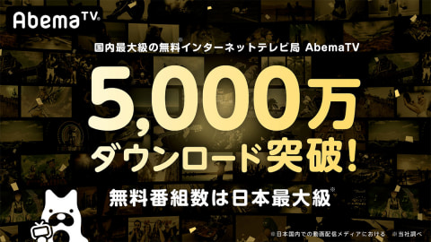 Abematvアプリが5 000万ダウンロード突破 4月11日で開局4周年 Av Watch