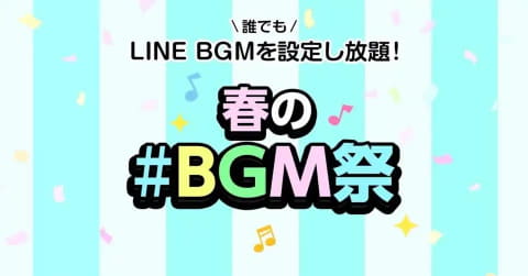 Lineのプロフィールbgmが無料で何度でも選べる 春の Bgm祭 Av Watch